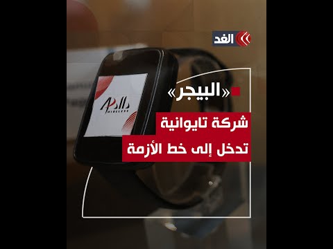 تايوان على خط الأزمة بين إسرائيل وح زب الله بسبب أجهزة البيجر