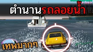 สูตรรถลอยน้ำในตำนาน ใครเคยใช้ = แก่ [เกมเก่าเกรียน!] screenshot 4