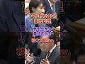 責任転嫁を仕掛けた野田代表、高市総理に一刀両断されるw#高市早苗#野田佳彦#立憲民主党