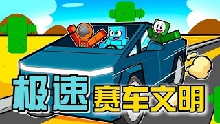 我的世界:初入极速赛车文明,赛车菜鸟的速度之路!