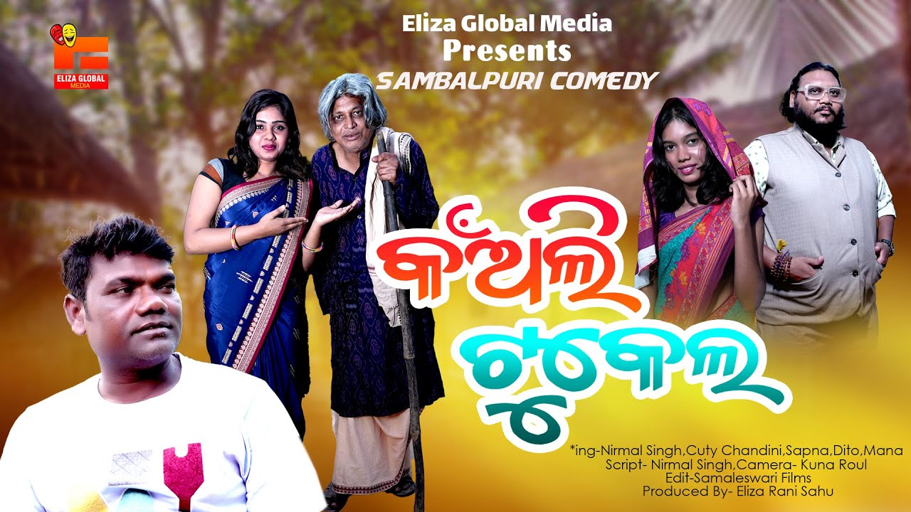 କଁଅଲି ଟୁକେଲ  II KAANLI TUKEL II New Sambalpuri Comedy II #comedy #chandini #nirmalsingh