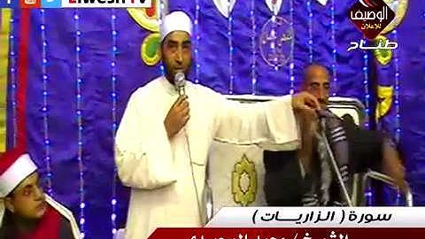 الشيخ محمد الصعيدى سورة الزاريات من عقيقة ولى العهد محمود نجل الشيخ محمد صابر حجازى المطرية القاهرة