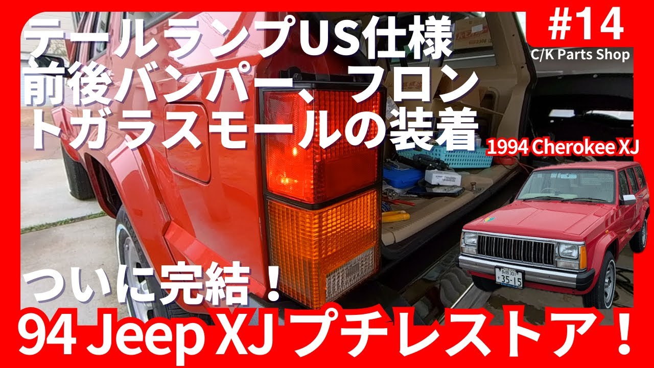 94年XJチェロキー プチレストアついに完結！前後バンパーとフロントガラスモールの取付。テールランプもUS仕様に変更します。30年前のJeepがこうなった！