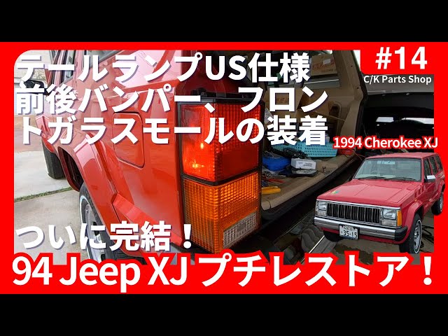 94年XJチェロキー プチレストアついに完結！前後バンパーとフロント