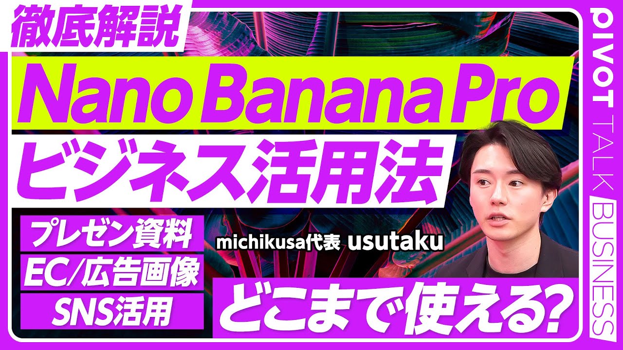 【画像生成AIどこまで使えるか？】Nano Banana Pro／usutaku AI道場・第3弾／パワポ作成／商品PR・SNS運用にそのまま使える／デザイナーとの意思疎通に【PIVOT TALK】
