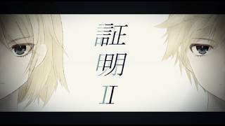 証明Ｉ/ 鏡音リン・レン