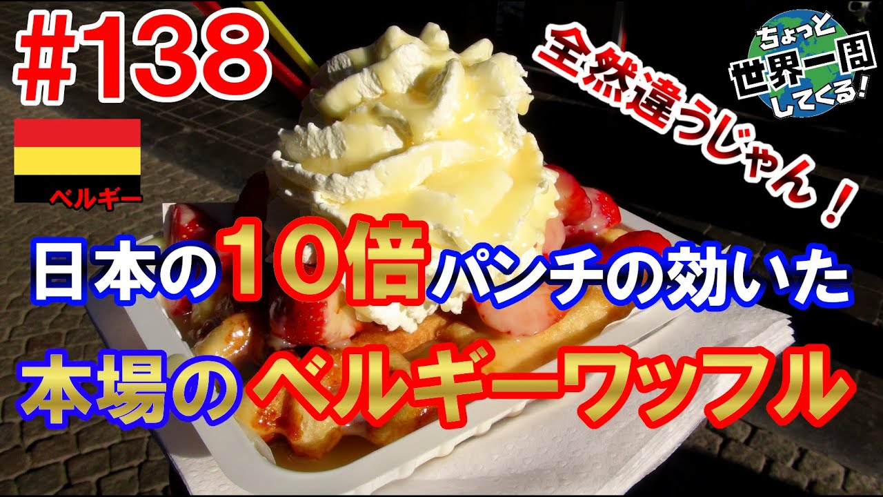 #138【クリーム乗せすぎ】ベルギーワッフルは日本に来る途中にいろいろ落としていた（ブリュッセル、ブルージュ / ベルギー → ハイデルベルク、ゲルゼンキルヘン / ドイツ）世界一周