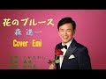 花のブルース 森進一   Cover Emi さん