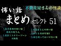 怖い話【まとめセレクト51 】2026年2月〜3月配信動画収録!BGMや睡眠のお供にどうぞ!実話怪談Ghost Story based on true events(英、日字幕→⚙️「設定」で選択)