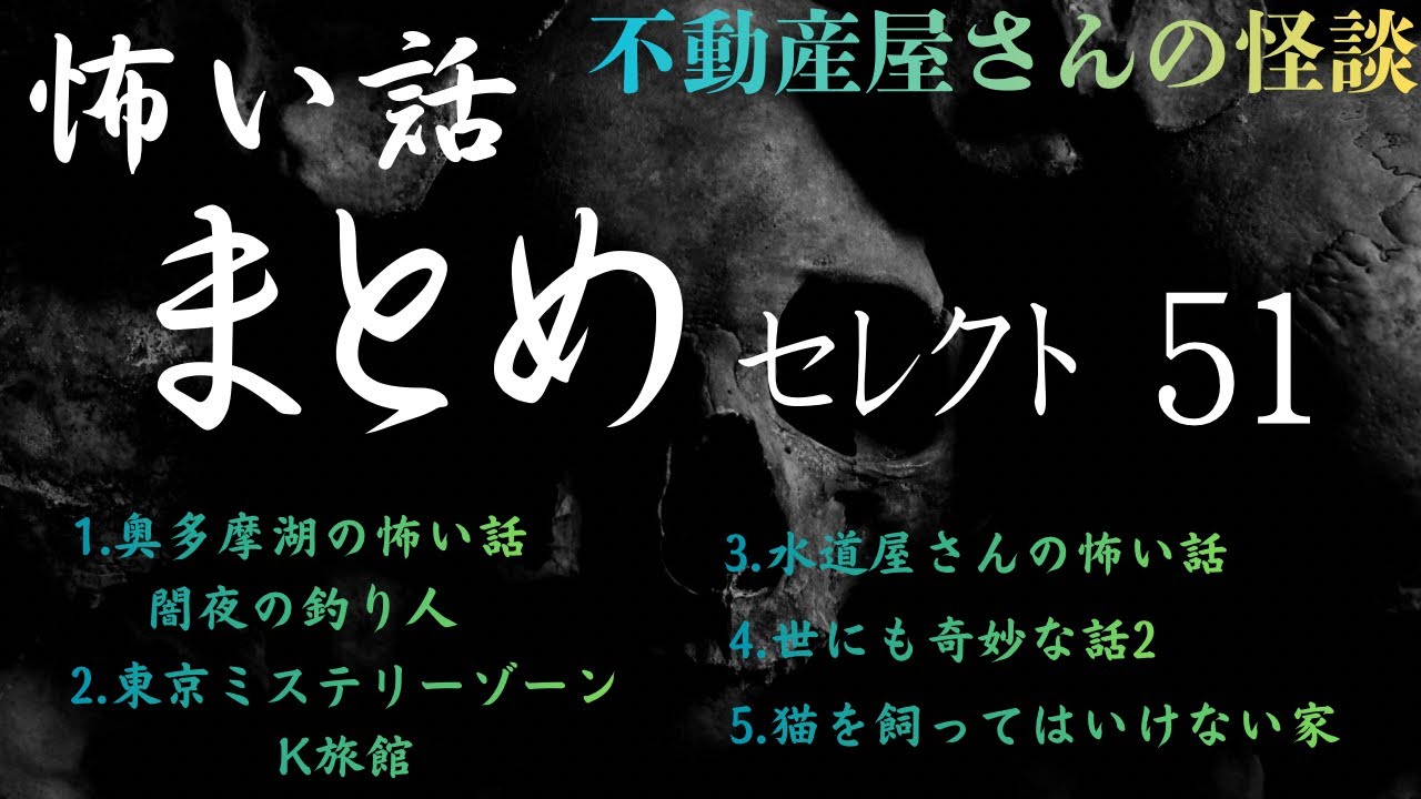 怖い話【まとめセレクト51 】2026年2月〜3月配信動画収録!BGMや睡眠のお供にどうぞ!実話怪談Ghost Story based on true events(英、日字幕→⚙️「設定」で選択)
