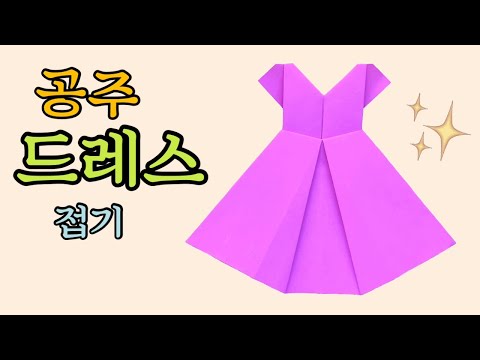 드레스만들기 👗/드레스접는법(종이접기)/origami dress