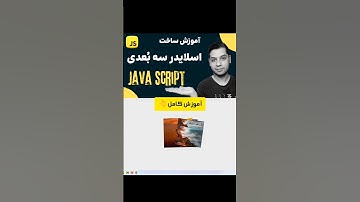 ساخت اسلایدر سه بعدی پیشرفته با جاوا اسکریپت JavaScript با کتابخانه swiper #swiper #جاوااسکریپت