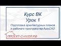 Курс "Водоснабжение и канализация". Урок 1 Подготовка планов