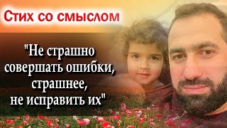 ❤️&quot;Не страшно совершать ошибки,страшнее,не исправить их&quot; ❤️ Стих со смыслом. С Добрым Утром