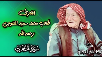 سورة الحجرات بصوت القارئ الحاج طالب محمد سعيد الفلوجي