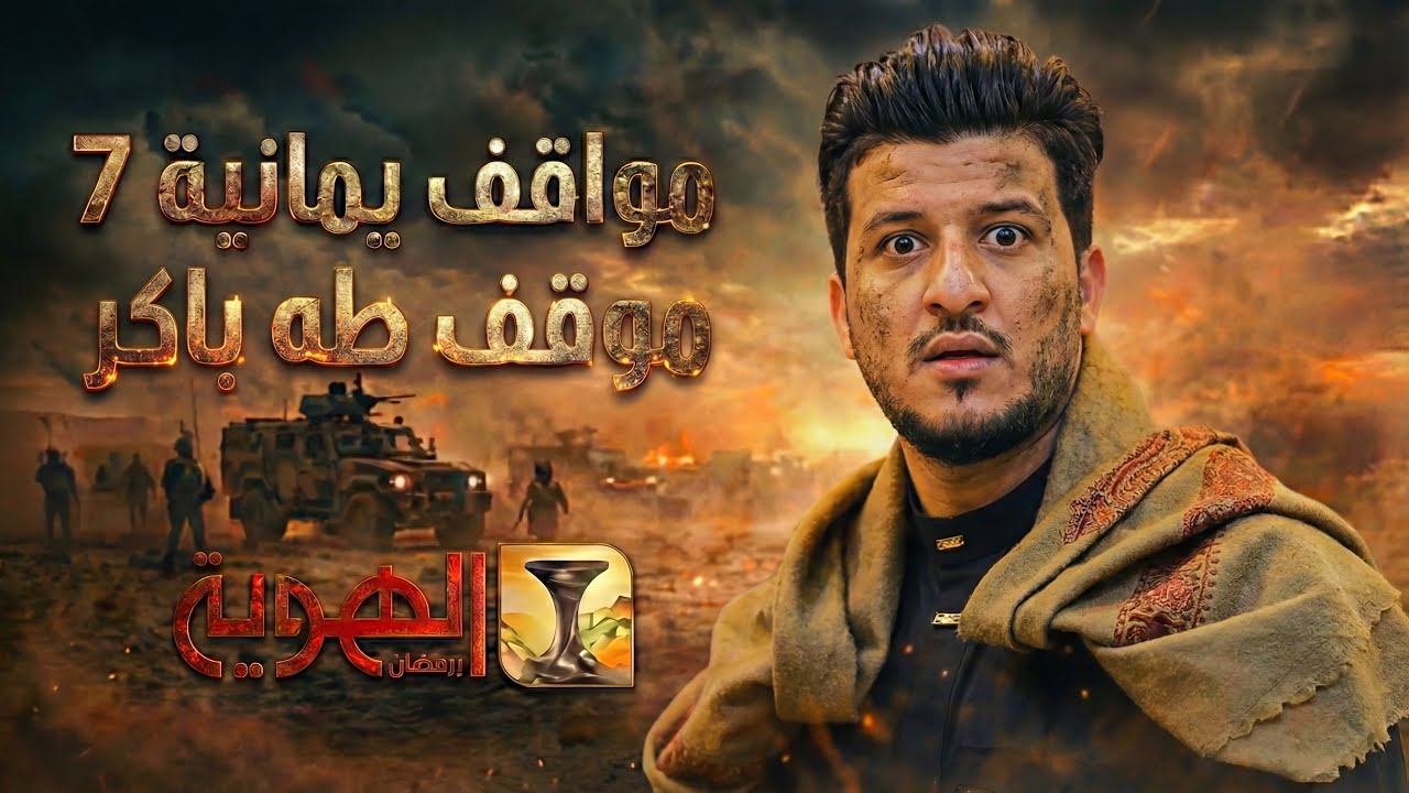 ما سبب دموع الفنان طه باكر  | الحلقة التاسعة |مواقف يمانية 7|قناة الهوية