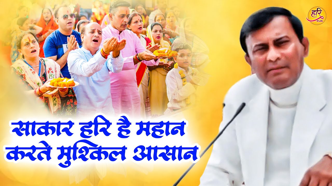 साकार हरि है महान करते मुश्किल आसान Narayan Sakar Hari Bhajan | Hari Bhajan | Bhajan 2026