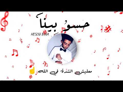 LOTFI SOLITAIRE - HESOU BINA | حسو بينا ( audio clip )