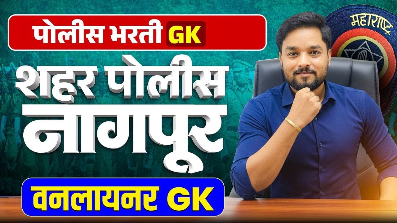 नागपूर शहर पोलिस भरती | महत्वाचे GK प्रश्न | Police Bharti One Liner GK | Maharashtra Police 2025