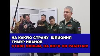 Стало явным! Еа какую страну шпионил Сергй Иванов