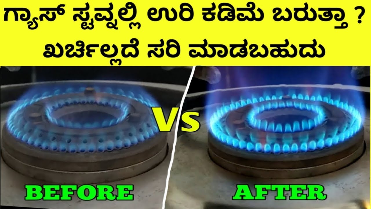 ಗ್ಯಾಸ್ ಸ್ಟೋವ್ನಲ್ಲಿ ಉರಿ ಸರಿ ಬರಲ್ವಾ? Low Flame Problem Tips No Cost