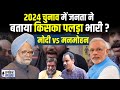 2024            lok sabha election 2024 rahulgandhi pmmodi