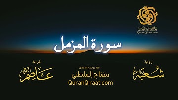 073 سورة المزمل   برواية شعبة عن عاصم   تراويح   القارئ مفتاح السلطني