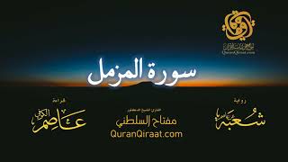 073 سورة المزمل برواية شعبة عن عاصم تراويح القارئ مفتاح السلطني