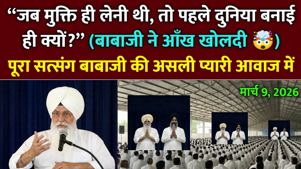 जब मुक्ति ही लेनी थी, तो फिर पहले भगवान ने दुनिया बनाई ही क्यों? | rssb | radha soami satsang beas