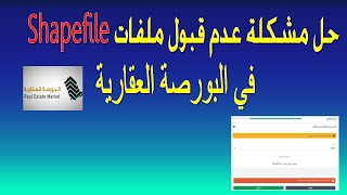 حل مشكلة عدم قبول ملفات Shapefile علي البورصة العقارية