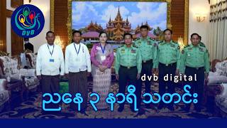 DVB Digital ညနေ ၃ နာရီ သတင်း (၅ ရက် ဧပြီလ ၂၀၂၆)