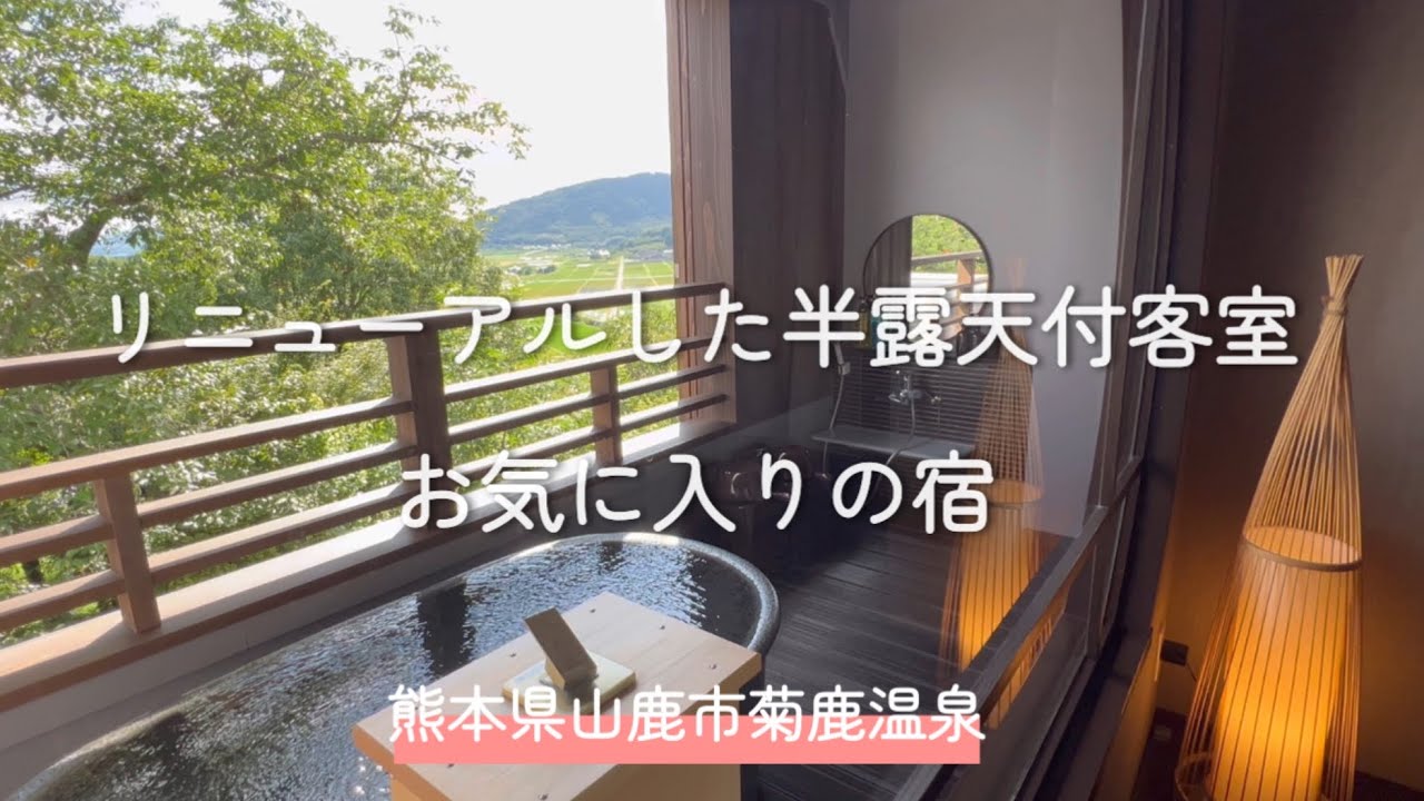 【客室半露天風呂付旅館】　熊本県山鹿市菊鹿温泉/リニューアルした客室/朝食が絶品のお気に入りの宿