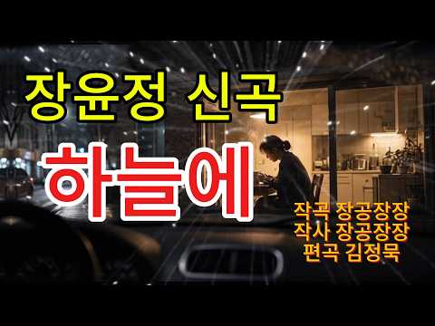 장윤정 신곡 하늘에 조선 테크노 808 ver  AI 커버 #장윤정 #장윤정신곡 #하늘에 #장윤정하늘에 #트로트신곡#드라이브비트 #풍악EDM #조선 테크노#신곡리믹스
