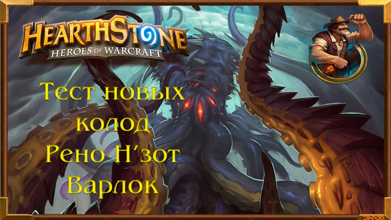 Рено джексон hearthstone