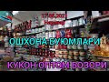 КУКОН ОПТОМ БОЗОРИ. ОШХОНА БУЮМЛАРИ ОПТОМ БАХОСИ ФАРОБИ БОЗОРИ.