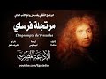 من الأدب الفرنسي مرتجلة فرساي موليير 