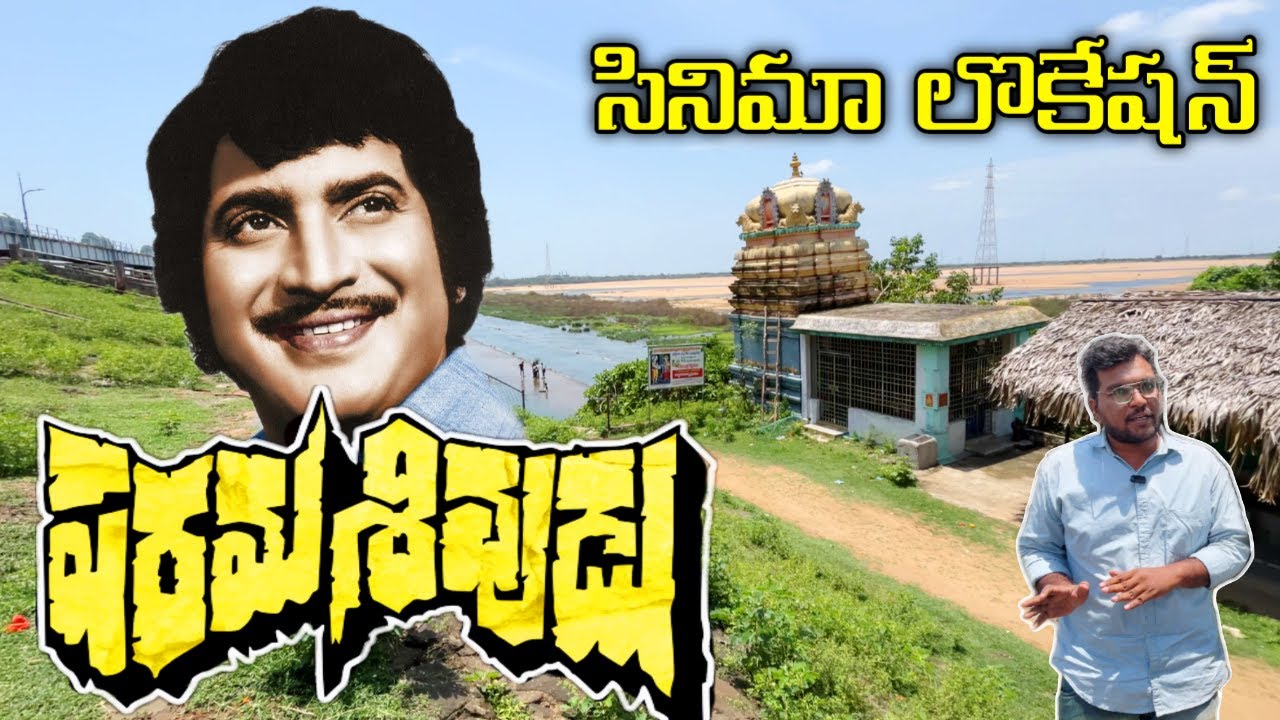 పరమశివుడు సినిమా లొకేషన్/Paramasivudu Movie Shooting Location/Superstar Krishna