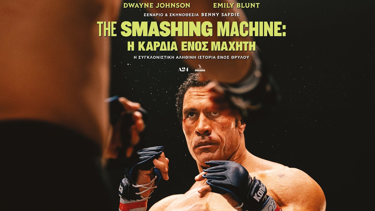 THE SMASHING MACHINE: Η ΚΑΡΔΙΑ ΕΝΟΣ ΜΑΧΗΤΗ – teaser (greek subs) – Video