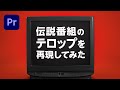 一瞬でプロ感UP!TVテロップデザインの秘密【プレミアプロ動画編集】