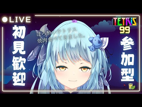【#TETRiS99】ほろ酔い状態！視聴者参加型初見さん大歓迎！【#告知アリ】