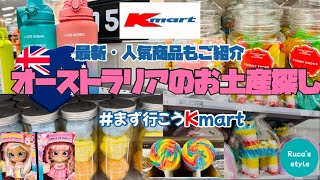 [ オーストラリアのお土産]2023年版 Kmartのオススメ品/オーストラリア在住Vlog/オーストラリア旅行のお役に立てると嬉しいです。♡ /