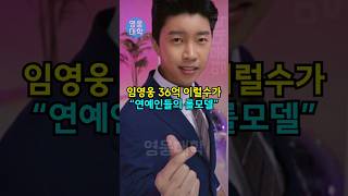 임영웅 36억 이럴수가!! “연예인들의 롤모델” ㄷㄷ