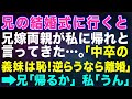 【スカッとする話】兄の結婚式に行くと兄嫁両親が私に帰れと言ってきた...「中卒の義妹は恥!逆らうなら離婚だ!」→兄「帰るか」私「うん」【修羅場】