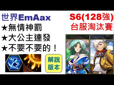 土御門春虎vs 世界emaax G組128強場 無情神罰 大公主連發 不要不要的 S6台服巔峰戰報解說版本 精彩角色 雪露法妮爾 阿雷斯 Langrisser 夢幻模擬戰 Apex Arena Youtube