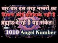 1010 Angel Number Meaning In Hindi #angelnumber1010 #angelnumbers #numerology #lawofatractiom#viral