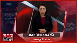 Download Lagu প্রবাসে সময় | রাত ১টা | ৩০ জানুয়ারি  ২০২৬ | Somoy TV Bulletin 1am | Latest Bangladeshi News MP3