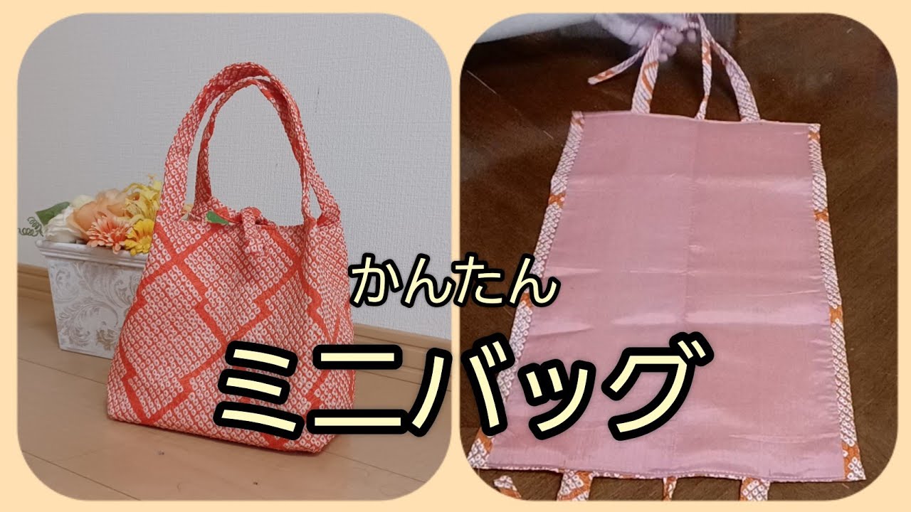ミニバッグ お着物のときに かんたん 作り方 KIMONO DIY 帯リメイク
