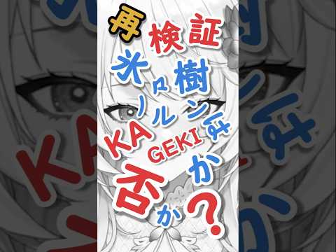 やめテおけ⁉【再編集版】／【非公認#切り抜き】発声障害を駆逐する！2年目Vtuber！㊿【#氷々樹ノルン】#vtuber #個人勢vtuber  #バーチャルyoutuber #shorts