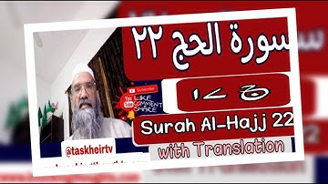 77.Surah Al-Hajj 22 | سورة الحج ٢٢مترجم