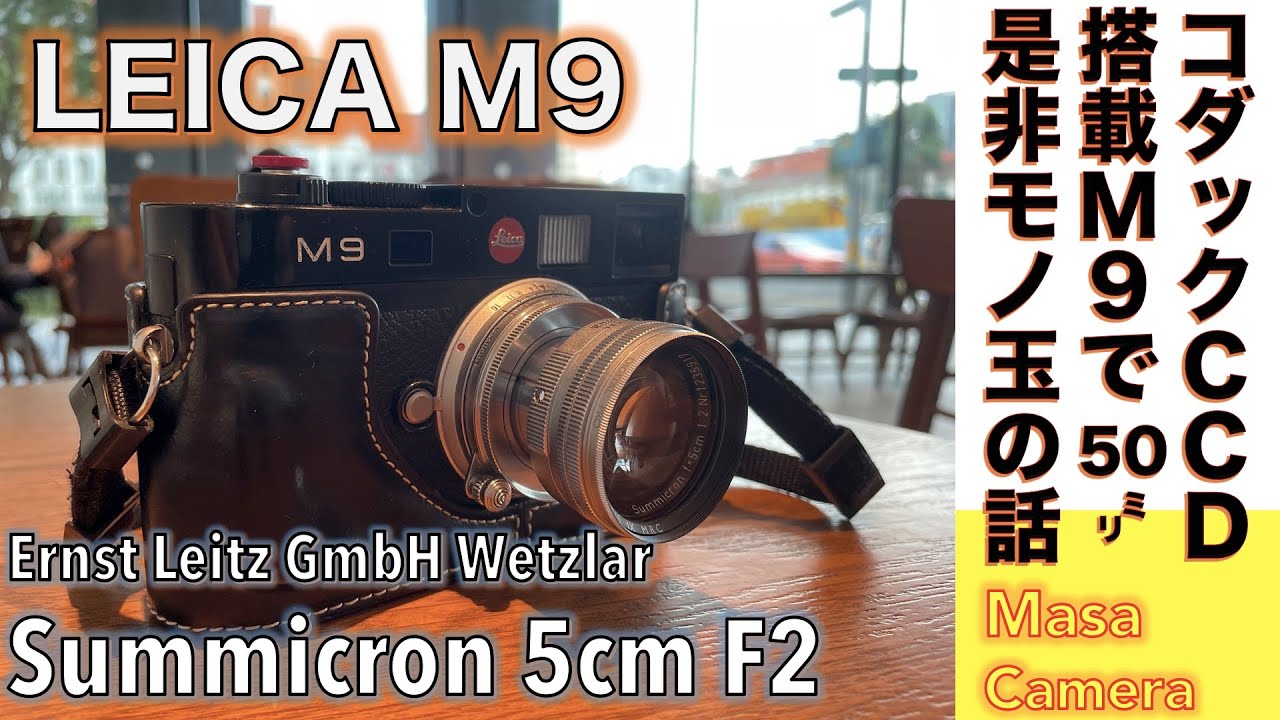 デジタルカメラ/標準レンズ】Leica M9に沈胴式Summicron 50mm F2